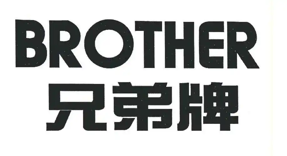 兄弟牌 brother 商标公告