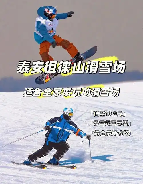 泰安滑雪徂徕山滑雪场最全最新滑雪攻略