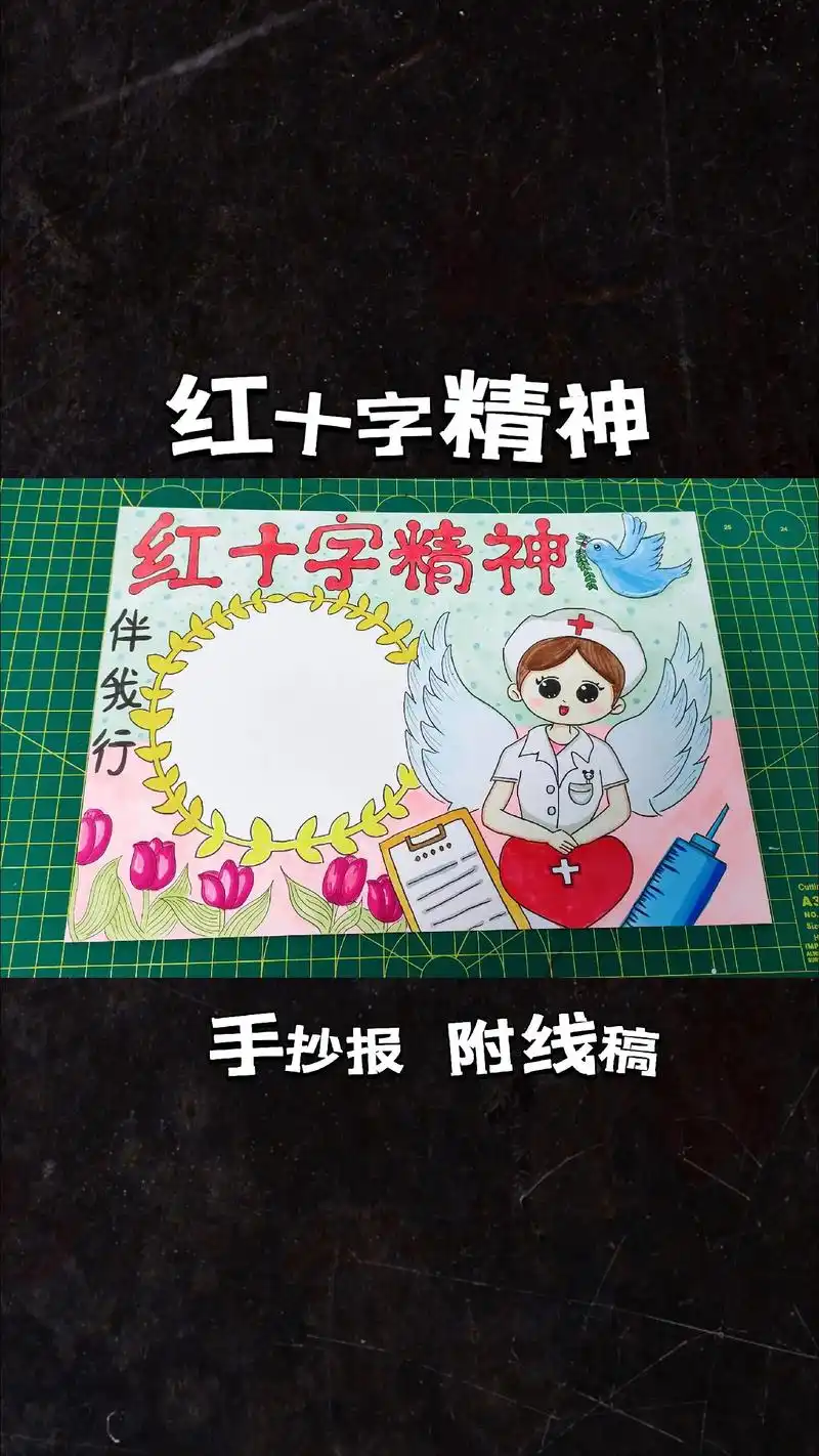 红十字精神手抄报.线稿赠送,找我拿就好.需要其他什么主题,发 - 抖音