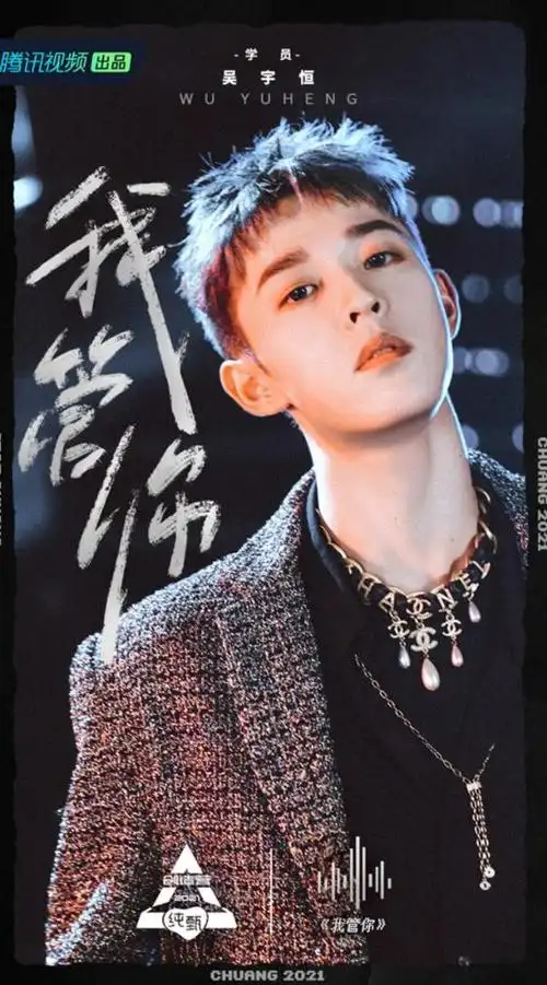 创造营二公吴宇恒我管你颠覆形象展现超a舞台魅力