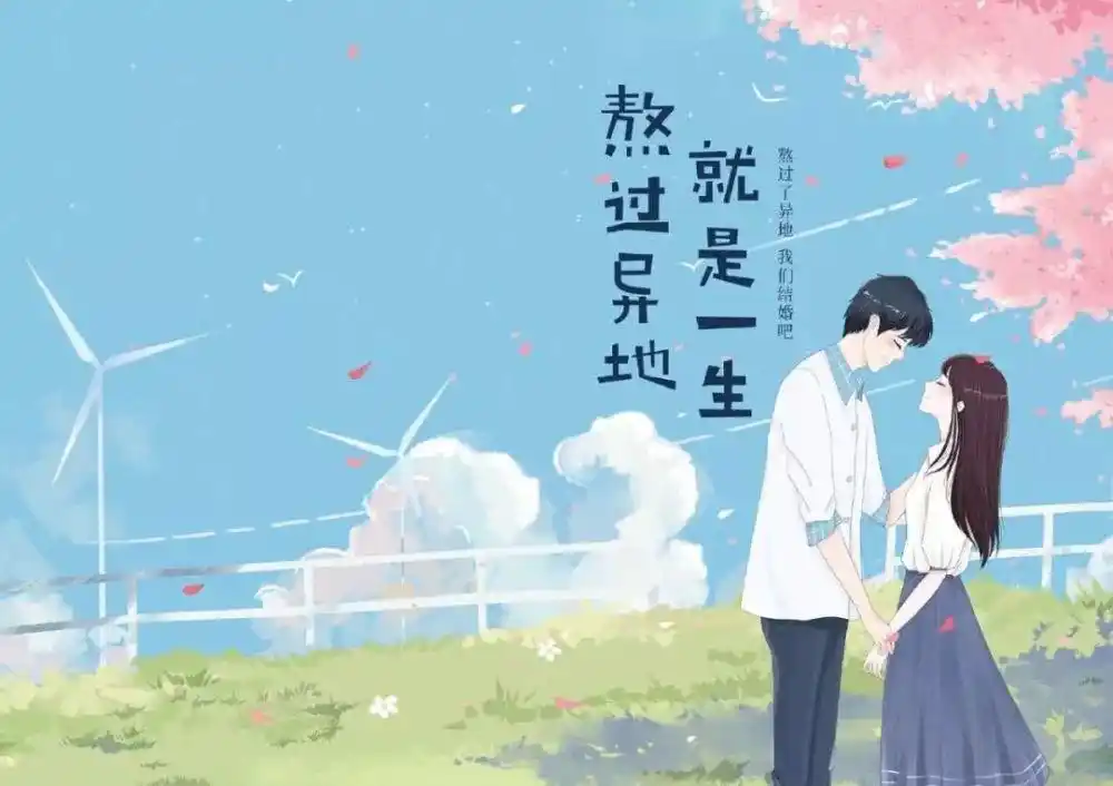 讲给女朋友听的故事异地恋