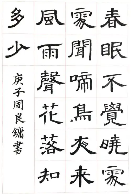 2020年6月23日 大牛软笔书法作品汇总(一)