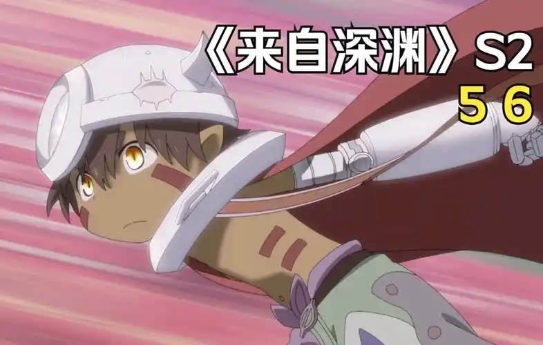 真的太帅了啊 《来自深渊》第二季-风止乐玩第五-来自深渊解说-哔哩
