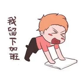 春运我留下加班表情包