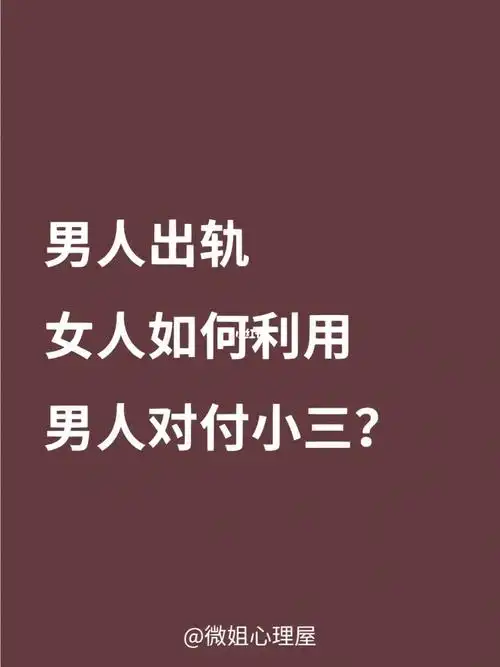 男人出轨女人如何利用男人对付小三