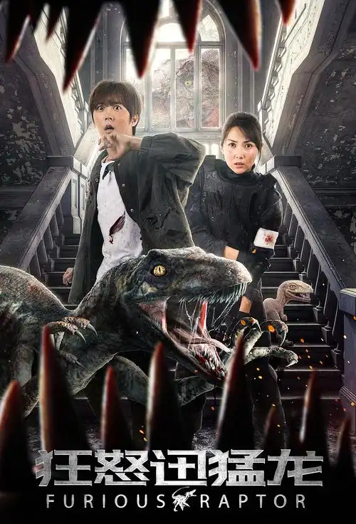 网络电影《狂怒迅猛龙》海报