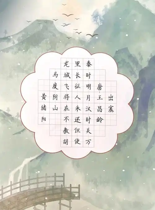 楷书练习出塞唐王昌龄