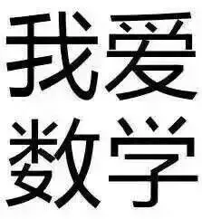 数学题表情包