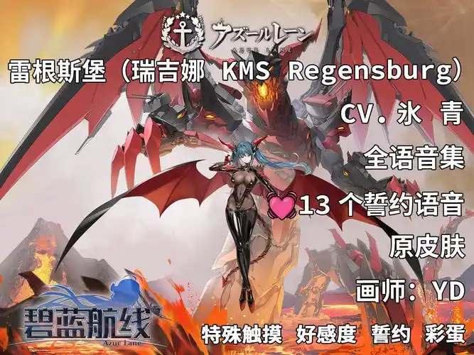 【碧蓝航线·语音集·舰娘资料】雷根斯堡(瑞吉娜 kms regensburg)原