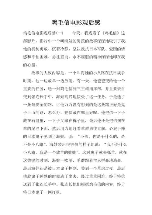 鸡毛信电影观后感.docx