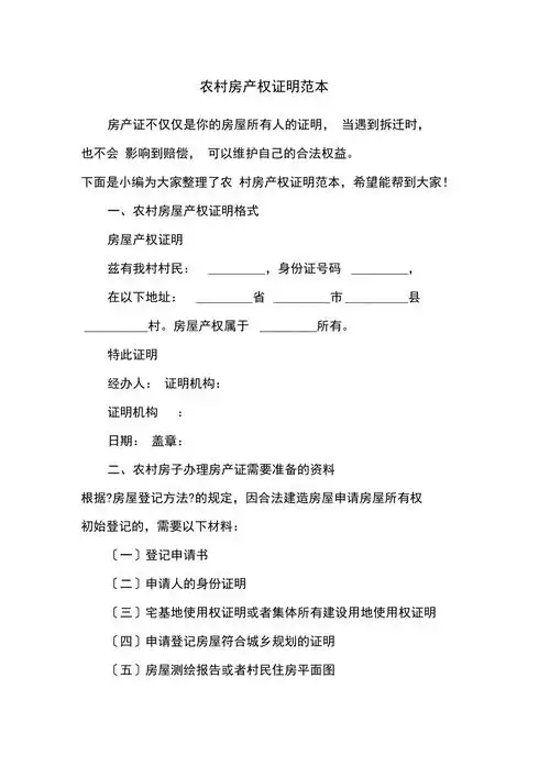农村房产权证明范本