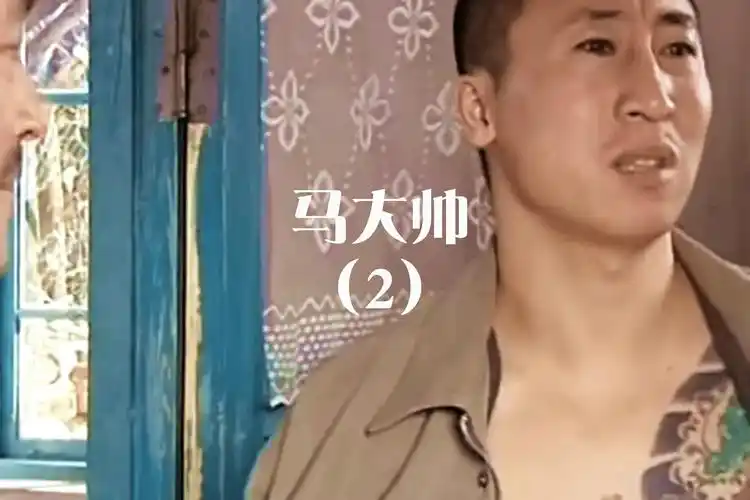 牛二出狱发现马大帅马大帅第一部