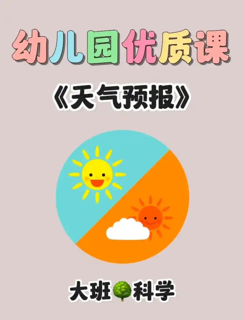 幼儿园优质课97大班科学《天气预报》94教案77ppt77课堂实