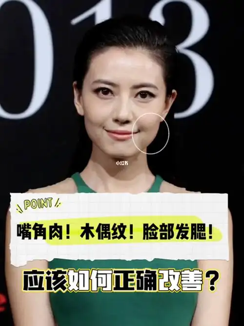 嘴角肉木偶纹脸部发腮正确处理方法