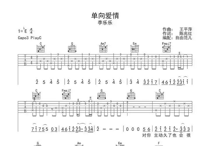 单向爱情吉他谱_李乐乐_c调弹唱74%原版 - 吉他世界
