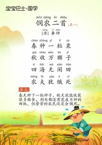 【5岁 入门版】《悯农》唐诗-李绅- 春种一粒粟