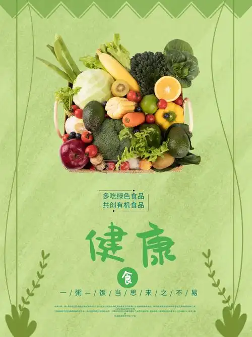 健康有机饮食海报