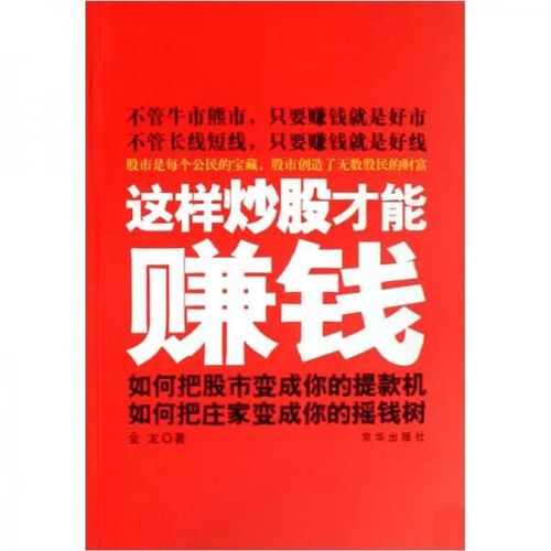 这样炒股才能赚钱9787807244974京华出版社