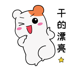 【爱比鼠】表情包第一啾—动漫ip—仓鼠管家|动漫|网络表情|爱比鼠