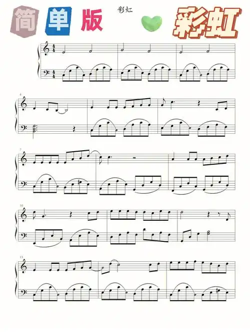 周杰伦彩虹简单版