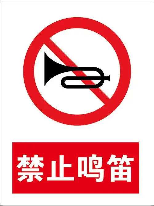 小区区域禁止鸣笛 铝板反光标志牌标示牌指示牌警示语交通标识牌