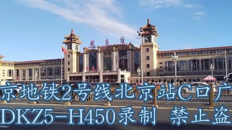 北京地铁2号线北京站c口广播