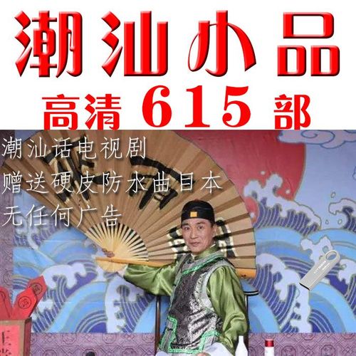 潮汕小品u盘615部 潮语连续剧潮汕话全剧 夏雨来夏侯来潮语故事剧