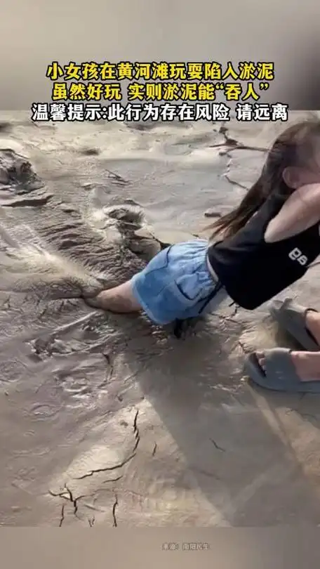小女孩在黄河滩玩耍陷入淤泥虽然好玩_手机新浪网