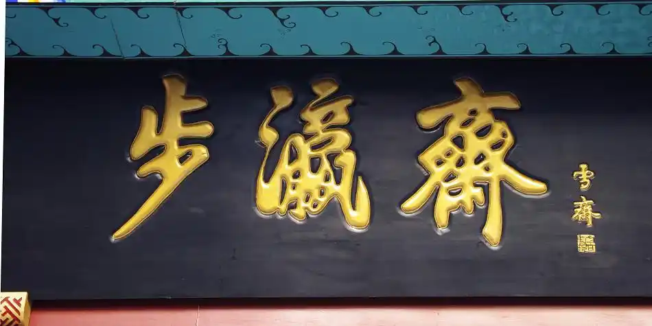 前门的老字号牌匾