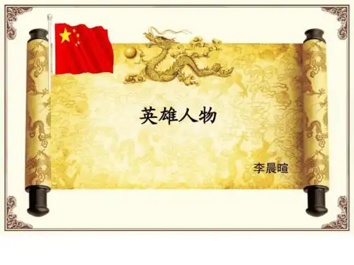 抗战中的英雄人物ppt课件