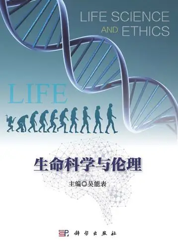 生命科学与伦理