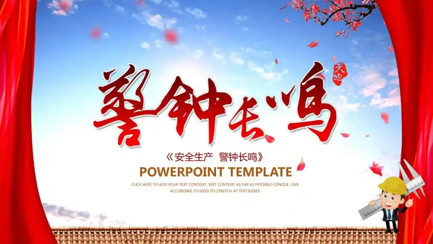 ppt模板通用模板安全生产警钟长鸣ppt课件模板pptx