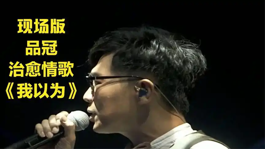 品冠现场版《我以为》把我这个大叔震撼到了