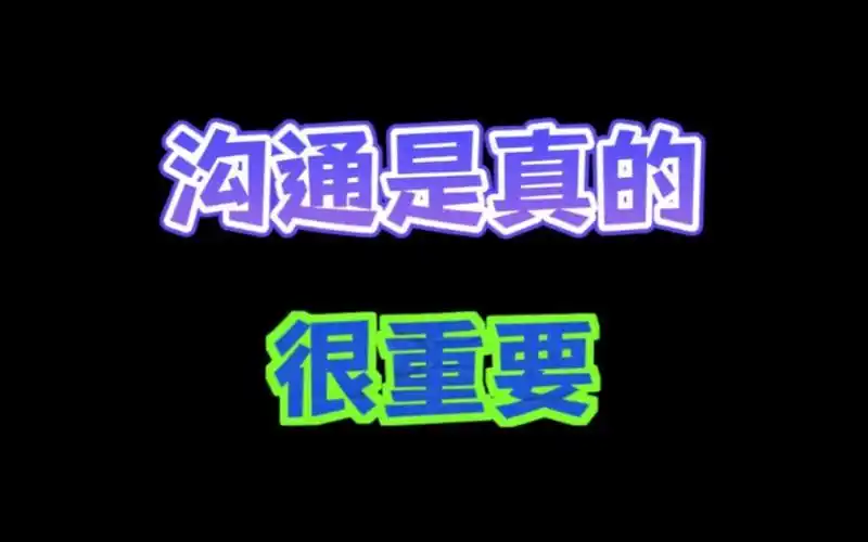 沟通是真的很重要