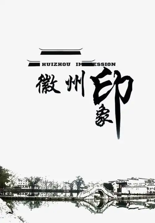 关键词 : 徽州,印象,文字,黑白,图标,水墨,配图,徽文化