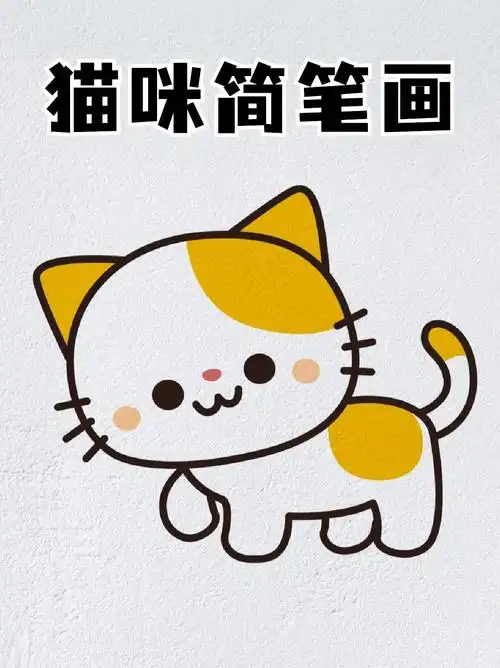 彩色怎么画猫咪简单又漂亮猫咪的画法简单又可爱笔画简单又好看简笔画