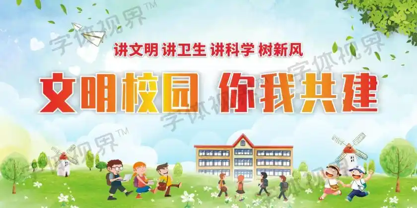 文明校园你我共建倡导文明展板文明校园展板 -字体视界 | 字体图片素