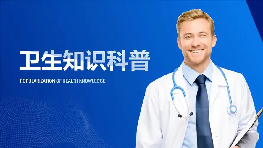医院医疗卫生知识科普ppt模板_第1页