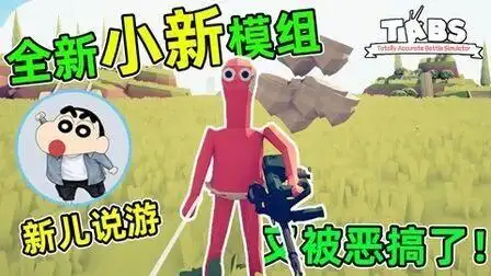 看小新玩全面战争模拟器