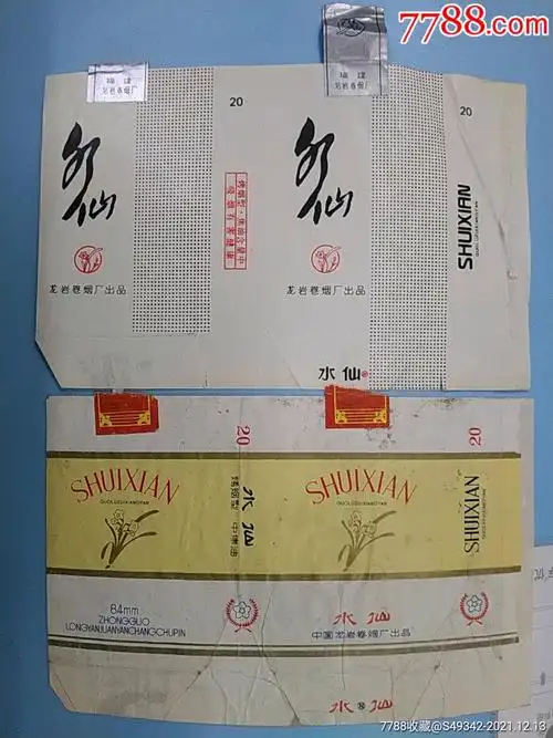 中国龙岩卷烟厂水仙香烟烟标2张不同合售