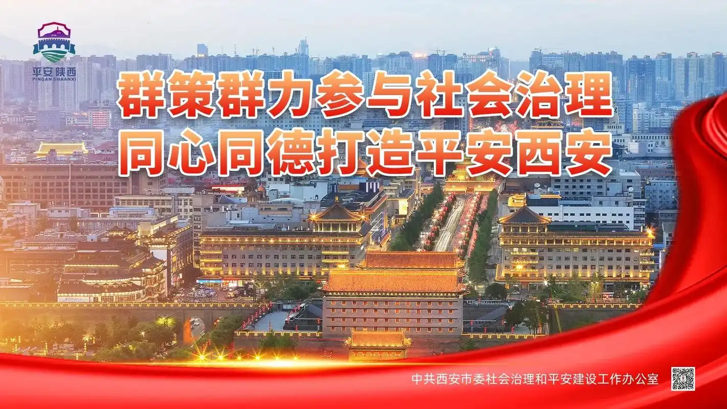 "平安西安"系列海报一起来看! - 抖音