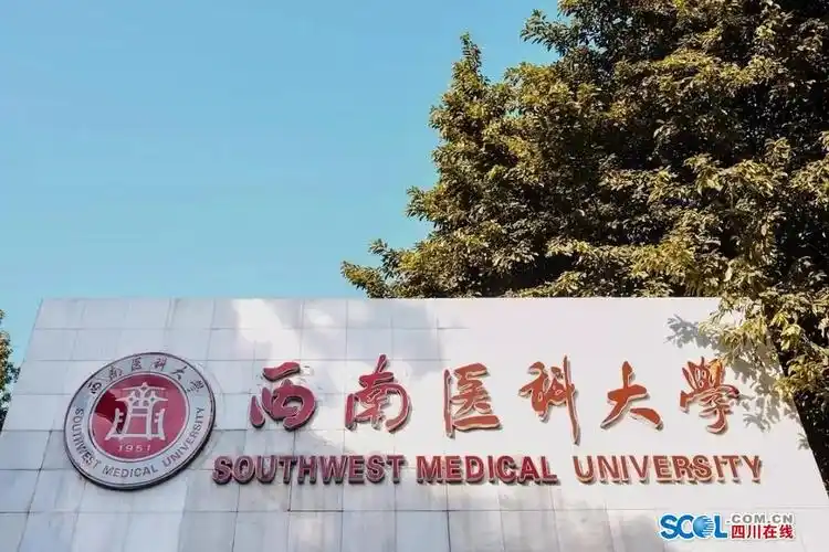 争博士点零突破 西南医科大学定下5年人才科技发展目标_四川在线
