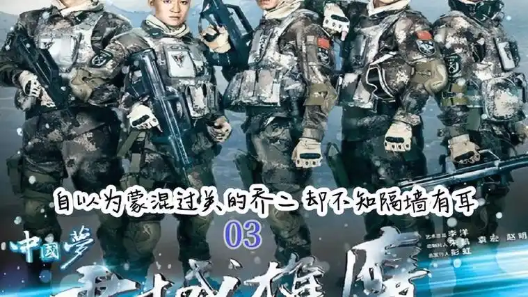 自以为蒙混过关的乔二 却不知隔墙有耳#雪域雄鹰 #军旅 #好剧推荐