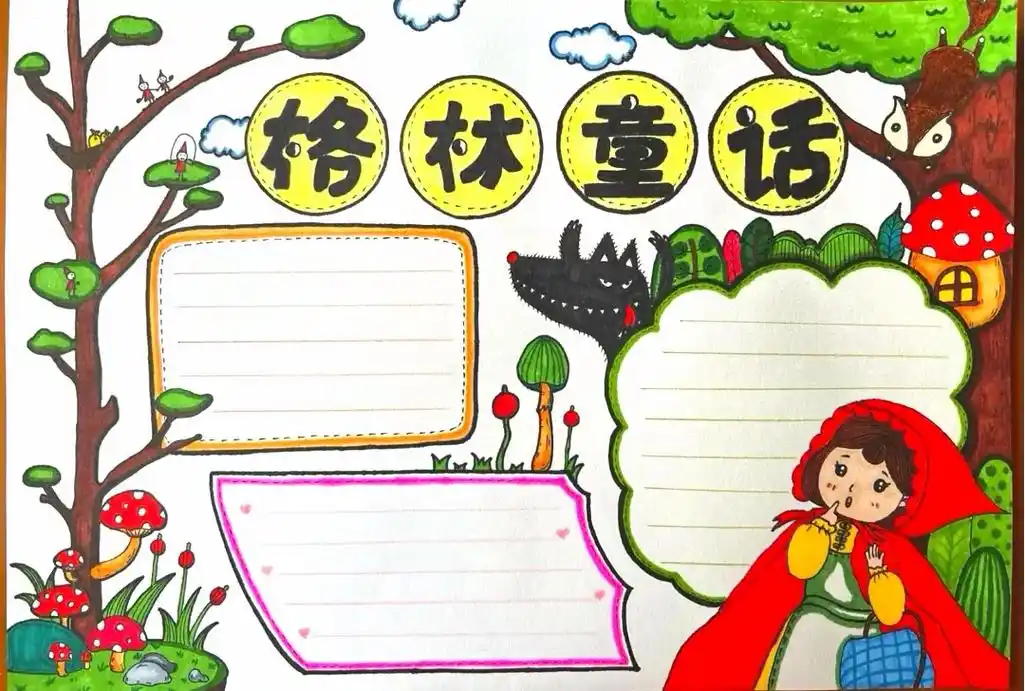 格林童话手抄报 格林童话手抄报小红帽手 - 抖音