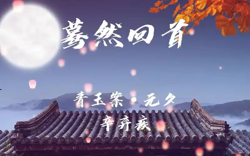 蓦然回首——辛弃疾《青玉案·元夕》