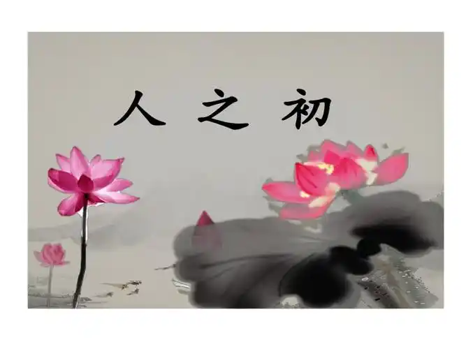 部编版一年级语文下册 人之初.ppt 21页