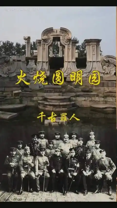 好影天天看##观点#【#火烧圆明园#】铭记历史!