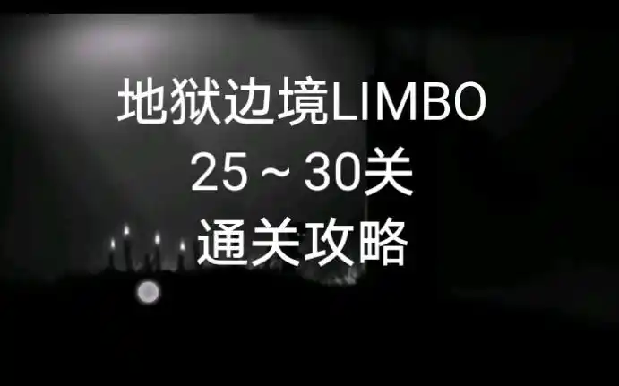 地狱边境 limbo 25～30关 通关攻略