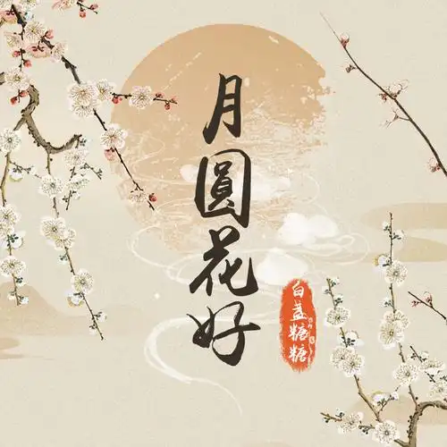 月圆花好 (戏腔版)_白盏糖糖_高音质在线试听_月圆花好 (戏腔版)歌词