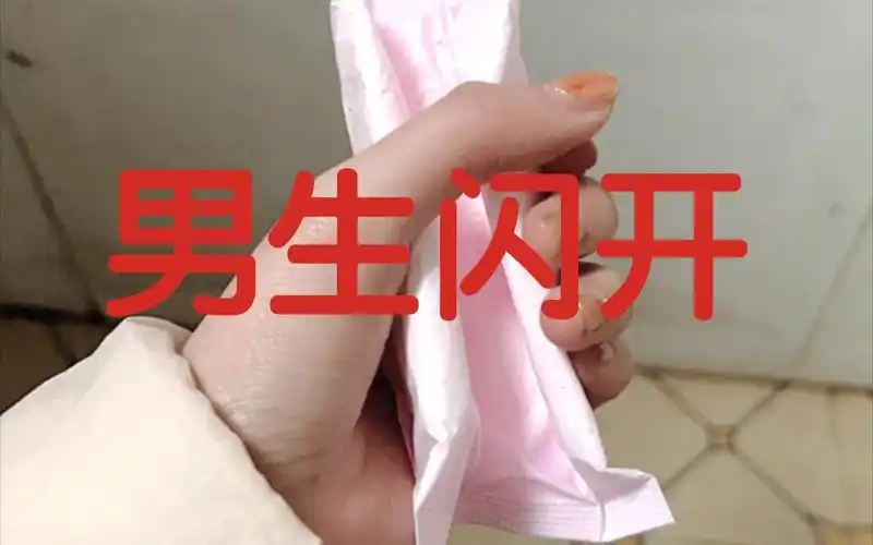 《男生勿进》为什么有的女孩子拿卫生巾要遮遮掩掩?